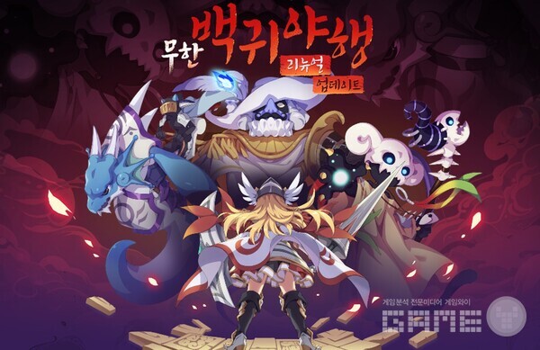 넥슨이 온라인 RPG ‘아스가르드’에서 백귀야행 리뉴얼 업데이트를 진행했다.