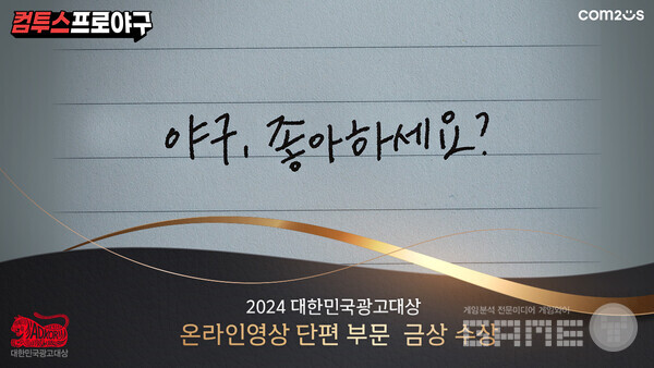 ‘컴프야' 시리즈 온라인영상 단편 부문 금상 수상 /컴투스