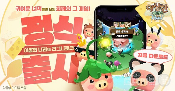 ‘이상한 나라의 라그나로크’ 정식 론칭 /그라비티