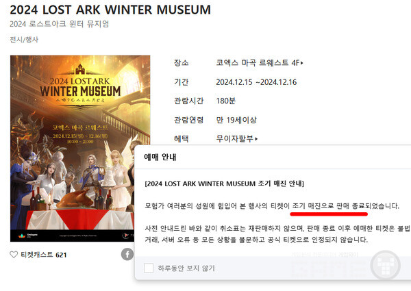 ‘로스트아크 윈터 뮤지엄’의 입장 티켓 예매가 오픈과 동시에 매진됐다