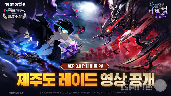 넷마블이 ‘더 게임 어워드(The Game Awards)’에서 '나 혼자만 레벨업:어라이즈'(개발사 넷마블네오)의 ‘Ver 3.0 업데이트 PV: 제주도 레이드 개시! 최악의 마수 개미왕에 맞서라’ 영상을 공개했다