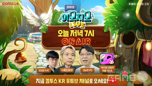 ‘아이모’ 공식 생방송 /컴투스