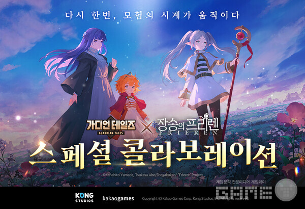 ‘가디언 테일즈’X‘장송의 프리렌 /카카오게임즈