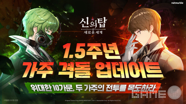 넷마블이 수집형 애니메이션 RPG '신의 탑: 새로운 세계'의 1.5주년 업데이트 '가주 격돌'을 PV 영상을 통해 예고했다.