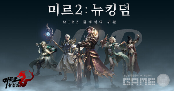 ‘미르2: 뉴킹덤’ /9RING