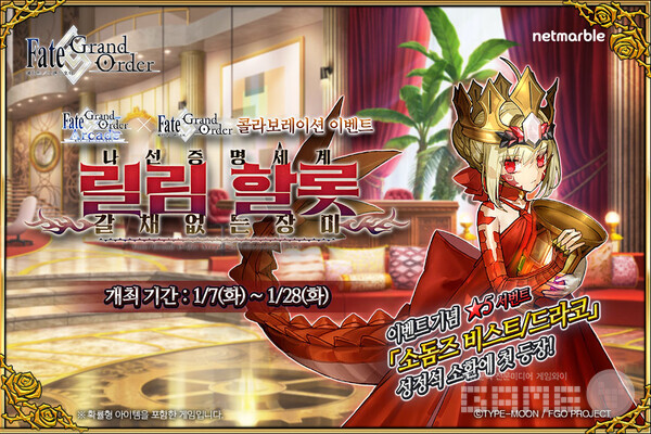 페이트그랜드오더 아케이드_콜라보 이벤트 /넷마블