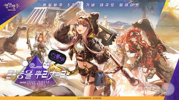 명일방주 출시 5주년 기념 업데이트 ‘태양을 뿌리쳐라’