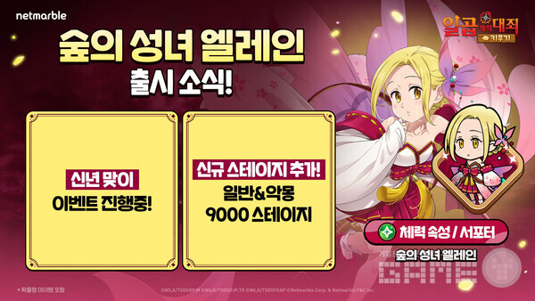 넷마블은 모바일 캐주얼 RPG '일곱 개의 대죄 키우기'에 신규 캐릭터 ‘숲의 성녀 엘레인’을 추가하는 등 업데이트를 진행했다고 17일 밝혔다.