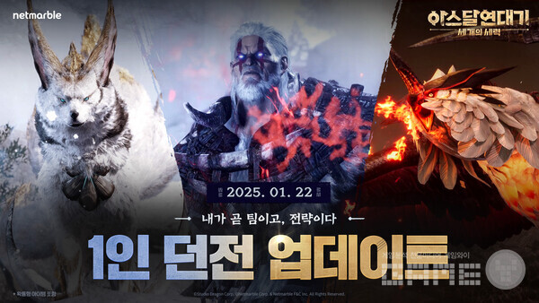 넷마블은 MMORPG '아스달 연대기: 세 개의 세력'에 ▲1인 던전 ▲미하제의 사냥제 등을 추가하고, 2025년 업데이트 로드맵을 공개했다.