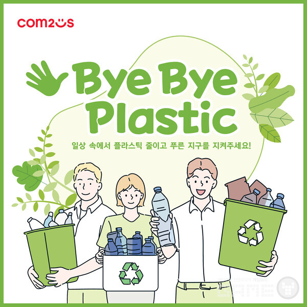 컴투스 그룹 바이바이 플라스틱 챌린지 동참 /컴투스