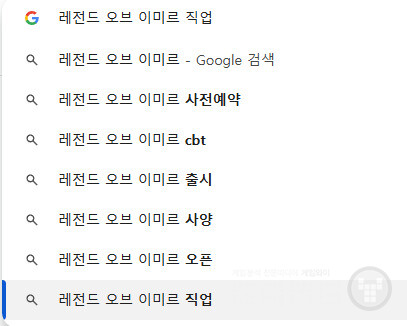 레전드 오브 이미르 사전예약, 레전드 오브 이미르 CBT, 레전드 오브 이미르 출시, 레전드 오브 이미르 사양, 레전드 오브 이미르 오픈, 레전드 오브 이미르 직업 등 6개 정도의 키워드가 관련 검색어로 노출되고 있다. 