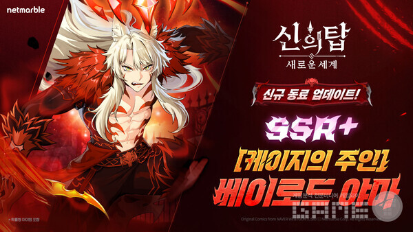 넷마블은 수집형 애니메이션 RPG '신의 탑: 새로운 세계'에 신규 캐릭터 '[케이지의 주인] 야마', '[타락의 날개] 카사노'를 업데이트했다고 12일 밝혔다.
