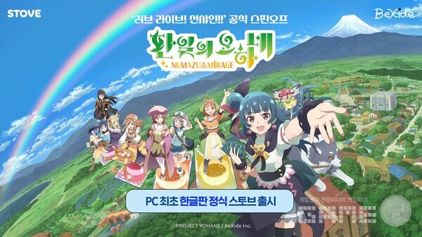 스마일게이트의 글로벌 소셜 플랫폼 스토브가 덱 빌딩 로그라이트 게임 ‘환일의 요하네 – NUMAZU in the MIRAGE –’(이하 환일의 요하네 NitM)를 정식 출시하고, 이를 기념해 할인 및 굿즈 증정 이벤트를 진행한다고 13일 밝혔다.