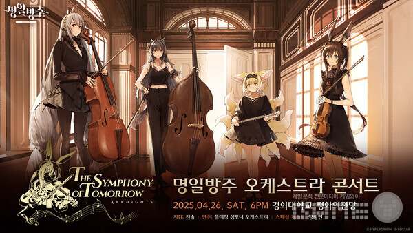 ‘명일방주’, 5주년 기념 오케스트라 콘서트 개최 /요스타