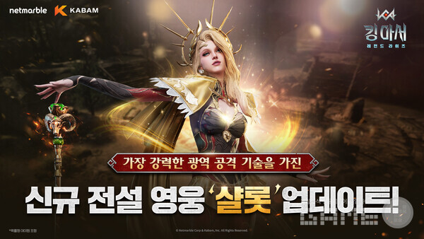 넷마블은 북미 자회사 카밤에서 개발한 신작 수집형 전략 RPG '킹 아서: 레전드 라이즈'에 신규 영웅 ‘샬롯’을 업데이트했다고 20일 밝혔다.