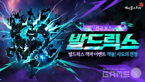 넥슨은 20일 자사 인기 온라인게임 ‘메이플스토리’에 최상위 신규 보스 ‘발드릭스’를 업데이트했다.