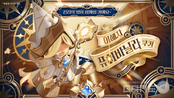 쿠키런 킹덤, ‘빛이 가리키는 길’ 업데이트 /데브시스터즈