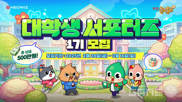 ‘피망 뉴맞고’, 대학생 서포터즈 1기 모집 /네오위즈