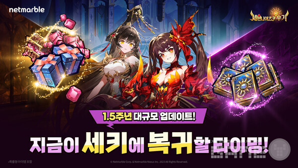 넷마블은 '세븐나이츠 키우기'의 1.5주년을 기념한 대규모 업데이트를 6일 진행했다고 밝혔다.