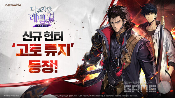 넷마블은 '나 혼자만 레벨업:어라이즈' 월드 협력 이벤트 ‘제주도 연합 레이드: 종막’, 신규 SSR 헌터 ‘고토 류지’ 등 대규모 콘텐츠 업데이트를 진행했다고 13일 밝혔다.