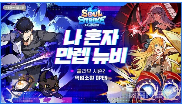  ‘나 혼자 만렙 뉴비’와 두 번째 컬래버레이션을 진행하는 ‘소울 스트라이크' /컴투스홀딩스