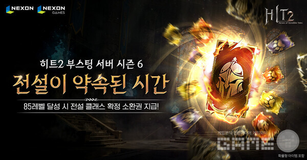 넥슨은 26일 자회사 넥슨게임즈가 개발한 모바일∙PC MMORPG ‘히트2’에 부스팅 서버 시즌 6 업데이트를 실시했다.