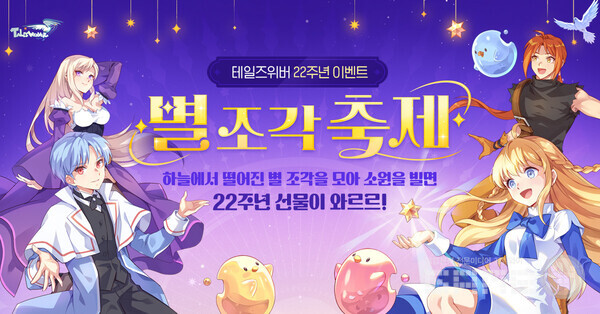 넥슨은 27일 온라인 RPG ‘테일즈위버’에 22주년 기념 ‘별조각 축제’ 이벤트를 실시한다.
