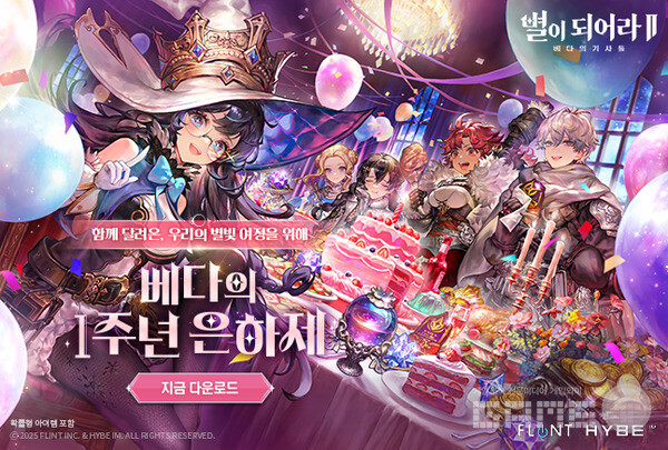 '별이되어라2' 1주년 ‘은하제’ 개막... 신규 콘텐츠·강화 시스템 전면 개편 /하이브IM