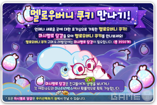 '멜로우버니 쿠키' /데브시스터즈