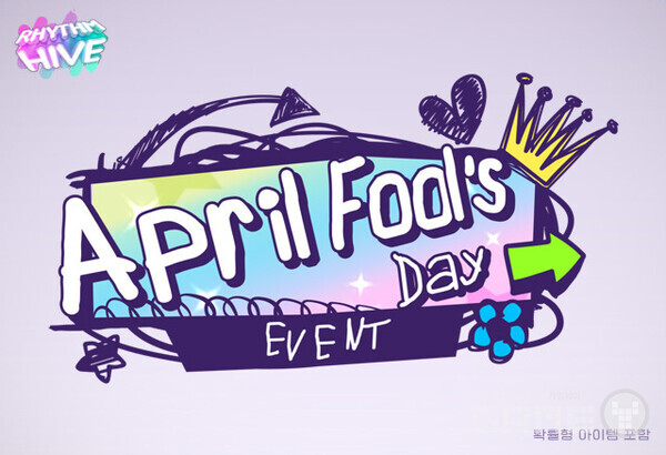 '리듬하이브' 만우절 기념 특별 이벤트 실시 /하이브IM