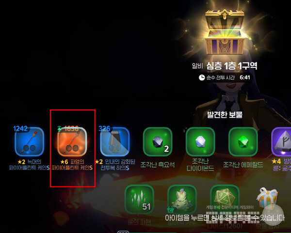 발견한 보물에는 6성 ‘파열의 파이어 플린트 케인S’이 보인다. 마비노기 모바일 /게임와이 촬영