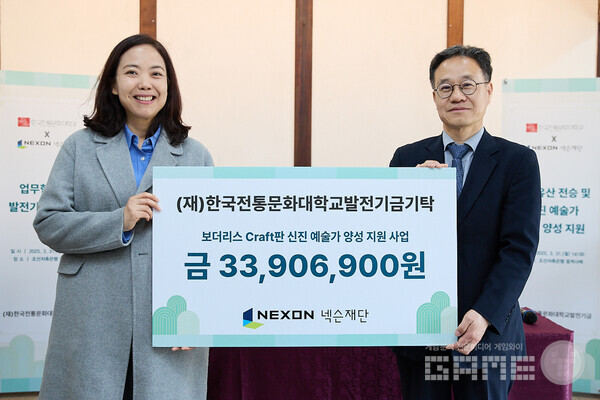 넥슨재단은 제2회 보더리스-Craft판 ‘시간의 마법사: 다른 세계를 향해’ 전시의 굿즈 판매 수익금 전액(3,300여만 원)을 한국전통문화대학교 신진예술가 양성 지원 사업에 기부한다고 1일 밝혔다.