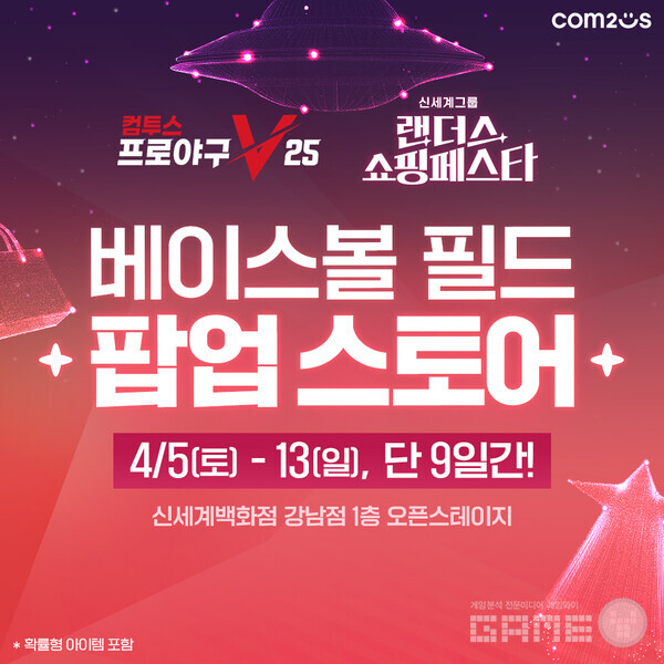  ‘컴프야V25’ x ‘랜더스 쇼핑페스타’ 컬래버레이션 팝업 스토어 /컴투스