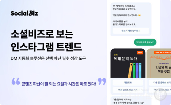 소셜비즈로 분석한 인스타그램 최신 DM 마케팅 트렌드 공유
