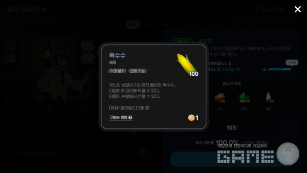 옥수수를 100개 단위로 파밍할 수 있다 / 게임와이 촬영