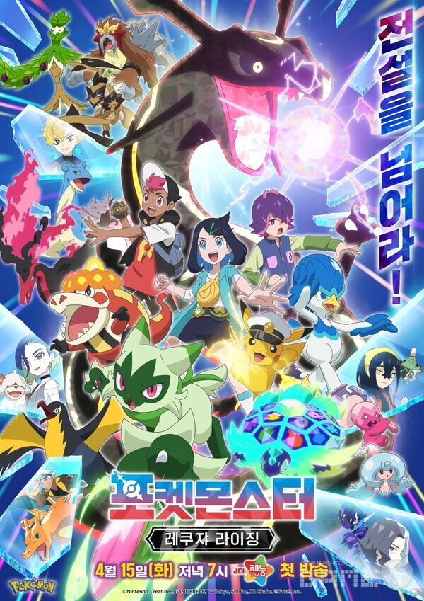 포켓몬스터 레쿠쟈 라이징 재능TV 4월 15일 저녁 7시 첫 방송