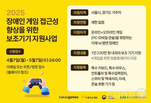 2025 장애인 게임 접근성 향상을 위한 보조기기 지원 사업 신청자 모집 /카카오게임즈