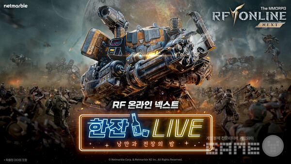 넷마블은 MMORPG ‘RF 온라인 넥스트’의 첫 개발자 라이브 유튜브 방송 ‘RF 온라인 넥스트: 한잔 라이브’를 8일 오후 7시에 진행한다고 밝혔다.
