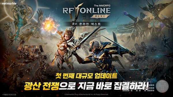 넷마블은 MMORPG ‘RF 온라인 넥스트’에 첫 대규모 업데이트를 실시했다고 9일 밝혔다.