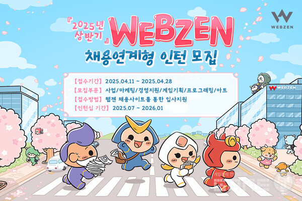 2025년 하반기 채용 연계형 인턴십 모집 /웹젠