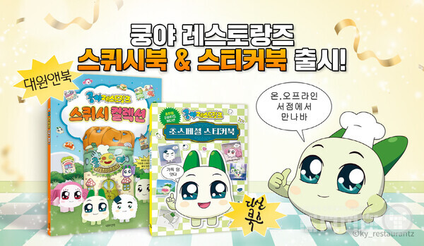 넷마블은 콘텐츠 마케팅 자회사 엠엔비에서 ‘쿵야 레스토랑즈’의 스티커북·스퀴시북 등 책 2종을 출간했다고 밝혔다.