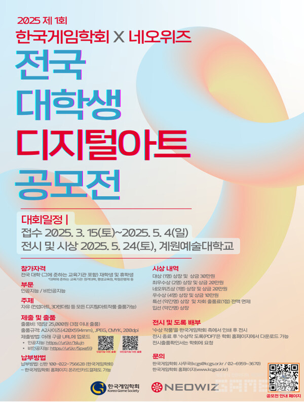 한국게임학회X네오위즈, 제1회 전국 대학생 디지털아트 공모전 개최 /한국게임학회
