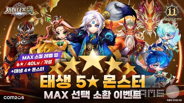 ‘서머너즈 워’ 11주년 기념 대규모 이벤트 /컴투스
