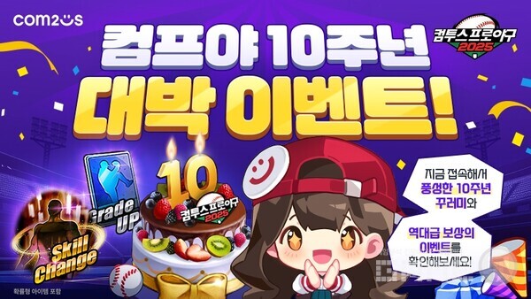 ‘컴투스프로야구2025’ 출시 10주년 기념 특별 이벤트 /컴투스