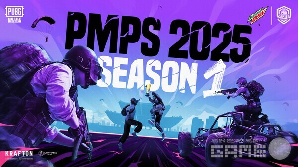 크래프톤이 ‘마운틴듀 배틀그라운드 모바일 프로 시리즈(PUBG MOBILE PRO SERIES, 이하 PMPS) 2025 시즌 1’을 개최한다고 17일 밝혔다.