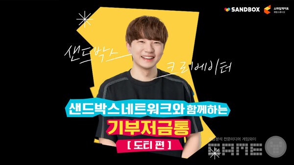 스마일게이트 희망스튜디오는 ‘샌드박스네트워크 크리에이터 도티와 함께 하는 기부 캠페인’을 실시한다고 18일 밝혔다.