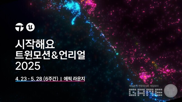 ‘시작해요 트윈모션 & 언리얼 2025’ 무료 사전등록 /에픽게임즈