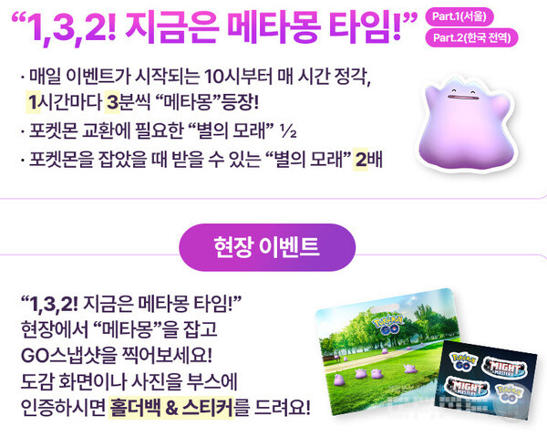 25일부터 27일까지 ‘1, 3, 2! 지금은 메타몽 타임! Part 1’ 이벤트가 열린다