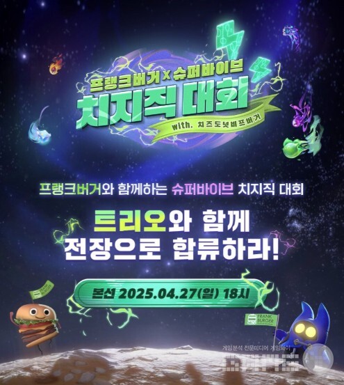 넥슨은 22일 자사 신작 MOBA 배틀로얄 PC 게임 ‘슈퍼바이브’가 ‘슈퍼바이브 X 프랭크버거 치지직 대회’를 개최한다고 밝혔다.