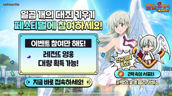 넷마블은 모바일 캐주얼 RPG '일곱 개의 대죄 키우기'에 신규 캐릭터 ‘순백의 날개 엘리자베스’를 추가하는 등 업데이트를 실시했다고 22일 밝혔다.